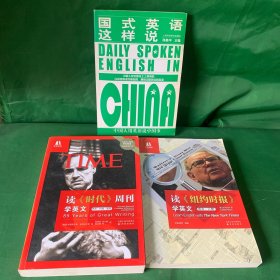 《国式英语这样说》 双语译林：《读时代周刊学英文（艺术·科技·医药）》读《纽约时报》学英文（商业·人物）》（英汉双语对照）3册合售 中国人在中国本土使用的以标准英语为核心的具有中国特点的英语中国人用英语说中国事