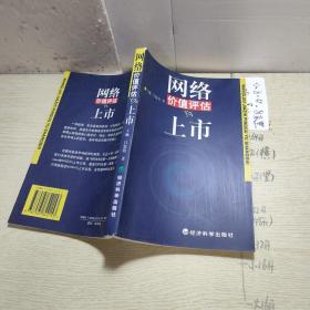 網(wǎng)絡(luò)價值評估與上市