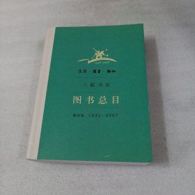 生活·读书·新知三联书店图书总目：增订版 1932～2007