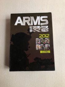 军事装备 ARMS 2012年1-6期（有外盒）