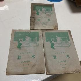 1959年第一版初级小学课本算术第三册3本合售