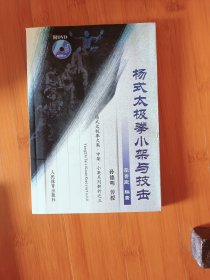 杨式太极拳小架与技击