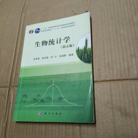 生物统计学（第5版）/普通高等教育十一五国家级规划教材