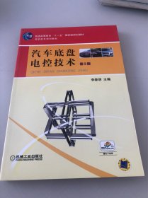 高职高专规划教材：汽车底盘电控技术