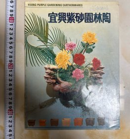 广告 宣传画 宜兴紫砂园林陶 （80～90年代 产品图录）