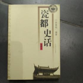 瓷都史话