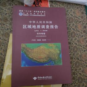 中华人民共和国区域地质调查报告（1：250000热布喀幅H45C002003）