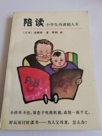 陪读:小学生功课超人术【内有一页印刷不太清楚，介意勿拍】