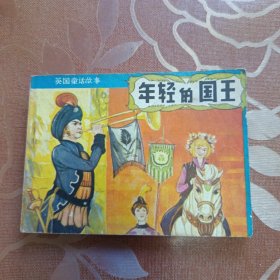 年轻的国王 连环画