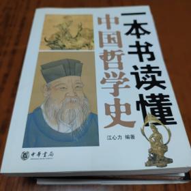 一本书读懂中国哲学史