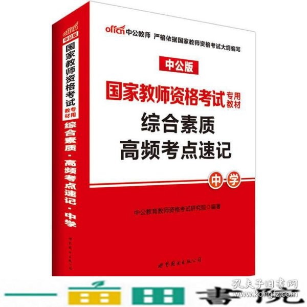 中公版·2017国家教师资格考试专用教材：综合素质高频考点速记中学