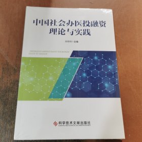 中国社会办医投融资理论与实践