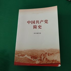 中国共产党简史 2021年