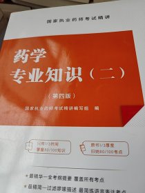 国家执业药师考试精讲：药学专业知识(二)(第四版)