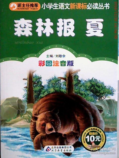 森林报 夏刘敬余9787552202052北京教育出版社