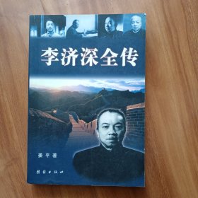 李济深全传