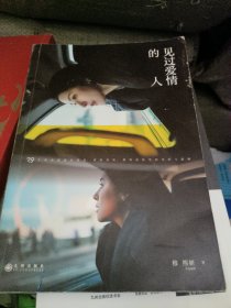见过爱情的人