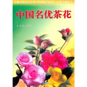 （社科）中國名優(yōu)茶花JD 梁盛業(yè) 9787508210995 金盾出版社