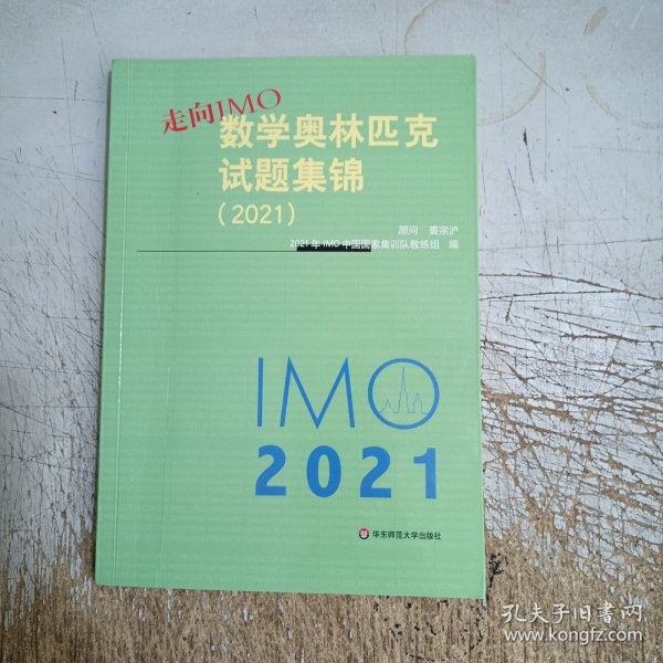 走向IMO:数学奥林匹克试题集锦（2021）