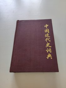 中国近代史词典 精装