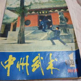 中州武术，1984.1创刊号