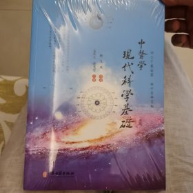 中医学现代科学基础