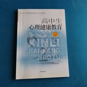 高中生心理健康教育. 2（无光盘，品佳）