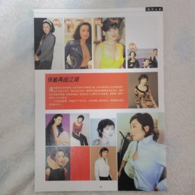 张敏 再战江湖16开彩页1张（袋12）