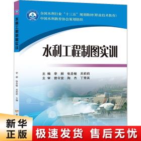 水利工程制图实训(全国水利行业“十三五”规划教材(职业技术教育))