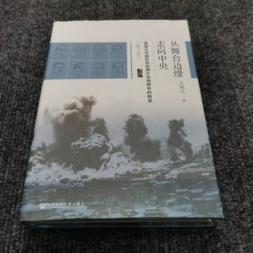 启微·从舞台边缘走向中央：美国在中国抗战初期外交视野中的转变（1937-1941）