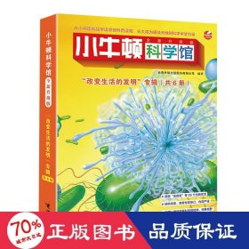 改变生活的发明（点读版，共6册）/小牛顿科学馆（全新升级版） 少儿点读图书 台湾牛顿出版股份有限公司/编