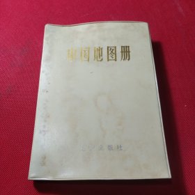 中国地图册精装本 塑套本
