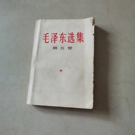 毛泽东选集（第5卷）平装
