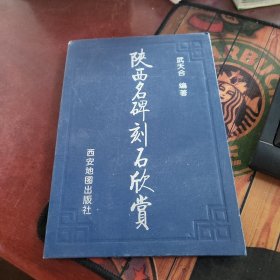 陕西名碑刻石欣赏