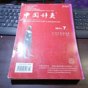 中国针灸 2011年第31卷第1、2、3、4、5、6、7、8、9、10、11、12期  总第268、269、270、271、272、273、274、275、276、277、278、279期 全年12本合售（馆藏本）中国针灸学会，中国中医研究院针灸研究所