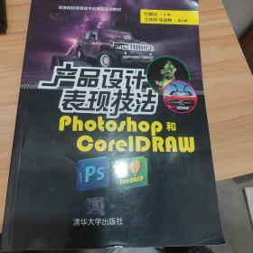 产品设计表现技法 Photoshop和CorelDRAW/高等院校信息技术应用型规划教材