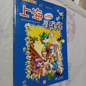 我的第一本大中华寻宝漫画书 上海寻宝记