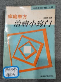 家庭单方治病小窍门