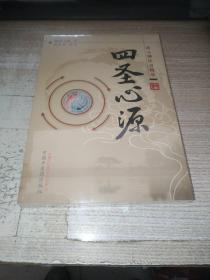 【正版中医方籍】 一四圣心源——[清]黄元御 著；将黄帝、岐伯、秦越人、张仲景视为医中四圣。阐发《内经》《难经》《伤寒论》《金匮要略》诸书蕴义，卷一天人解；卷二六气解；卷三脉法解；卷四劳伤解；卷五至卷七杂病解；卷八七窍解；卷九疮疡解；卷十妇人解。是一部包括中医基本理论和部分临床医学综合性著作，中国中医药出版社版...