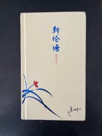 新论语 简编（精装）严介和 著 ，2016版