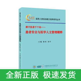 解開醫(yī)患千千結(jié)——患者安全與醫(yī)學人文管理精粹