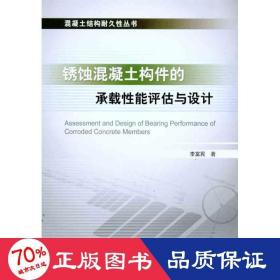 銹蝕混凝土構(gòu)件的承載能評(píng)估與設(shè)計(jì) 建筑工程 李富民