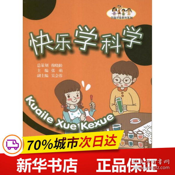 快乐学科学