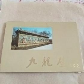 《九龙壁》明信片（共10张）C2（195）