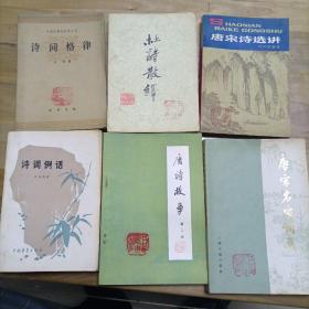 黄埔军校17期西安吕振东前辈藏书
六种，唐诗宋词类一起出。