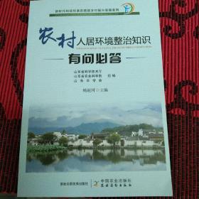 农村人居环境整治知识有问必答/新时代科技特派员赋能乡村振兴答疑系列