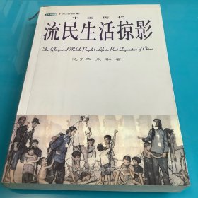 《中国历代流民生活掠影》04年1印