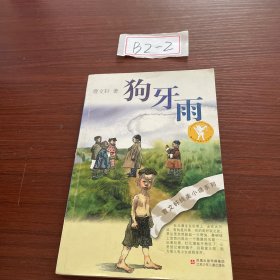 狗牙雨：曹文轩纯美小说系列