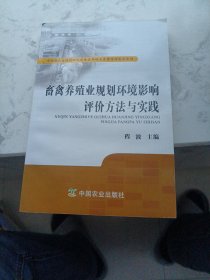 畜禽养殖业规划环境评价方法与实践