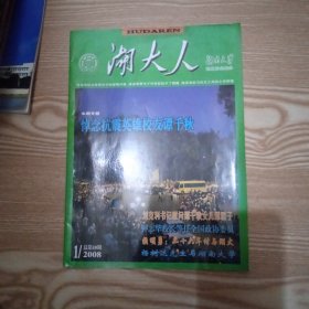 湖大人2008年第1期